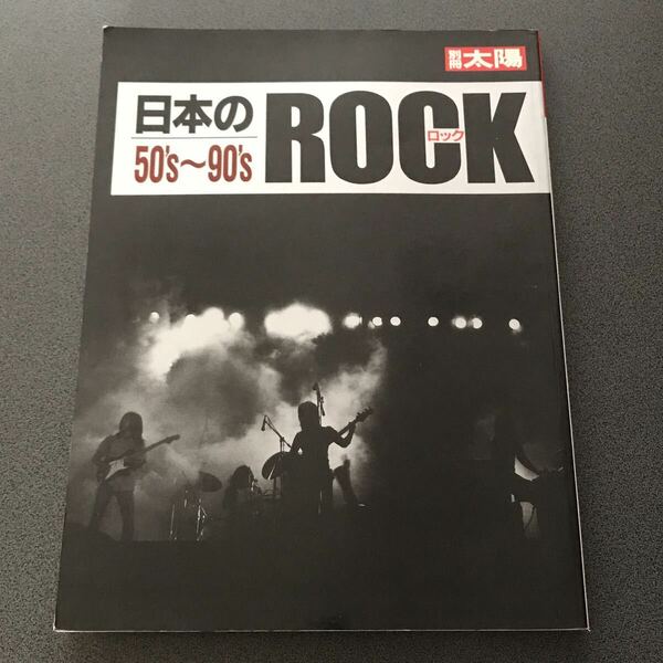 別冊太陽 日本のロック(ROCK) 50's〜90's フォーク パンク ロカビリー テクノ ニューミュージック