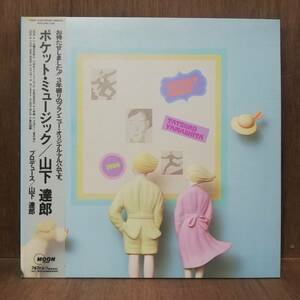 【LP】 Tatsuro Yamashita 山下達郎 - Pocket Music ポケット・ミュージック - MOON-28033 - *26