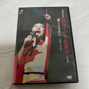 石川さゆり - 40周年記念 石川さゆり音楽会 in 青山劇場 感じるままに 歌芝居「一葉の恋」DVD