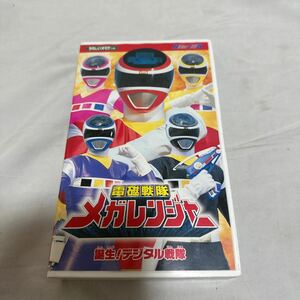 【VHS】東映　ヒーロークラブ電磁戦隊メガレンジャー 1　誕生！デジタル戦隊