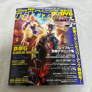 月刊 アルカディア 2009年発行 2月号 鉄拳6 ブレイブルー タツノコvs.カプコン ストリートファイターⅣ など エンターブレイン