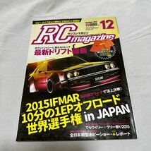 八重洲出版　ラジコンマガジン　RC MAGAZINE 　2015年12月号　_画像1