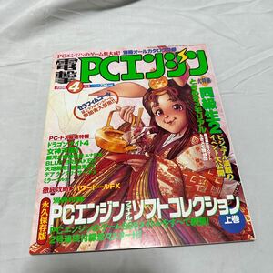 電撃PCエンジン1996年4月号 /PC-FX/ドラゴンナイト4/電撃PC Engine/GameMagazine/ゲーム雑誌