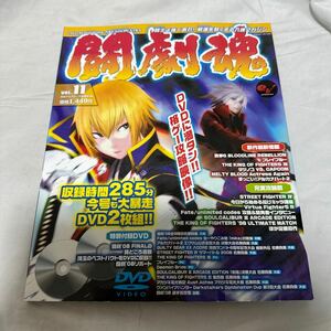 闘劇魂 vol.11 DVD付 ARCADIA EXTRA Fate/unlimited codes ブレイブルー GUILTY GEAR XXX ACORE アーケード ゲーム 雑誌 game magazine