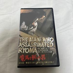 VHSビデオ『竜馬を斬った男』山下耕一監督　萩原健一　未DVD化