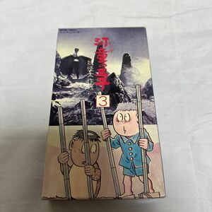 [ VHS ] 　河童の三平　妖怪大作戦　３