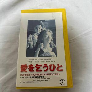 愛を乞うひと(1998)■ＶＨＳ/監督/平山秀幸/原田美枝子/野波麻帆/中井貴一/小日向文世