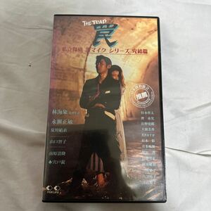[VHS] trap / private ... Mike series third ./. sea ./.. regular ./ summer river ../ Yamaguchi Tomoko / south . Kiyoshi ./