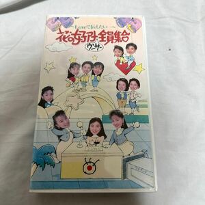 VHS フジテレビ 花の女子アナ 全員集合　城ヶ崎花子、有賀さつき、河野景子、八木亜希子、、、 1991年＜ビデオ＞