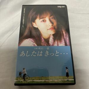 中古VHS◆三原光尋監督作品　あしたはきっと…◆吹石一恵、沢木哲、大島由香里、小島美保、和田愛美、佐藤隆太、尾野真千子、他