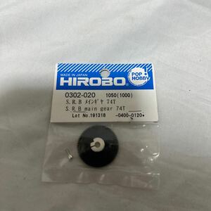 HIROBO 0302-020 S.R.B メインギヤ 74T 新品（検：ヒロボー ラジコン ヘリコプター RC スペア パーツ SRB ヘリ）