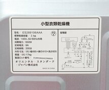 kb88■送料無料◆小型衣類乾燥機◆ES289106AAA◆3kg◆動作品◆ブラック◆オリエンタル・スタンダード・ジャパン◆一人暮らし向け◆①_画像9