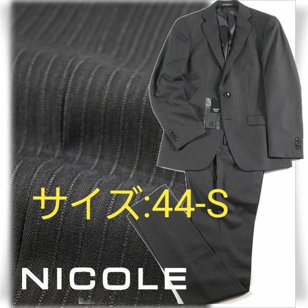 【未使用】NICOLE selection① ウール毛 ストライプ シングルスーツ 黒 (サイズ:44-S) ※7880※1045