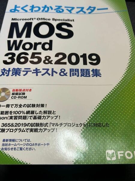 MOS Word 365&2019 対策テキスト&問題集 (よくわかるマスター)