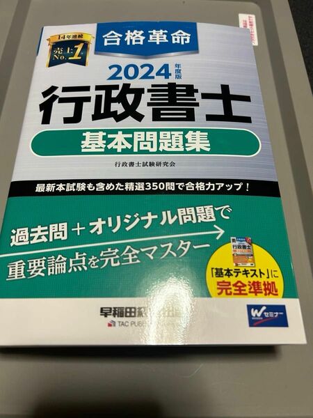 合格革命 行政書士 基本問題集 2024