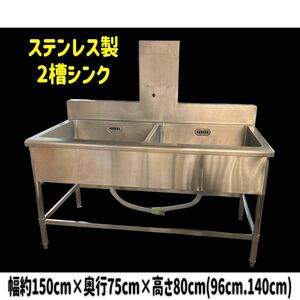 堀①(引き取り可/愛知県) 業務用 ステンレス 2槽シンク W1500×750×800 流し台 シンク 厨房機器 店舗用品 厨房用品 飲食店 (240514)