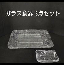 堀鋤94 )② ガラス食器 3点 【まとめて20セット】刺身皿 醤油皿 網 ガラス 小鉢 業務用 懐石 割烹 居酒屋 刺し身 そうめん 和食器 240514_画像1