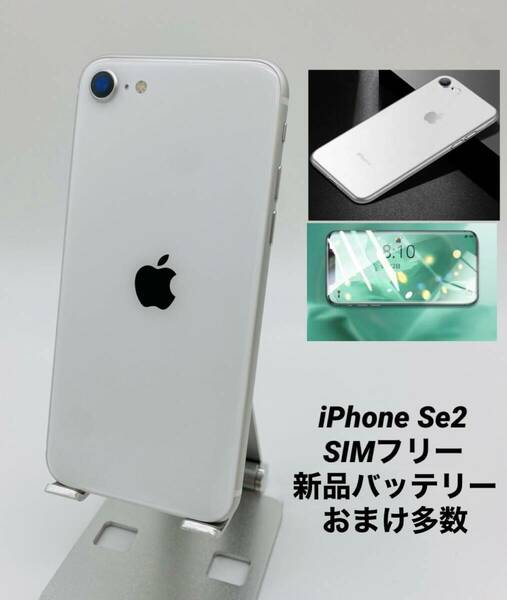 iPhone SE 第2世代 128GB ホワイト/シムフリー/新品バッテリー100%/新品おまけ多数　SE2-153