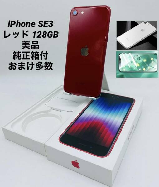 ★美品★iPhone SE 第3世代 128GB レッド/ストア版シムフリー/新品バッテリー100%/新品おまけ多数　SE3-094