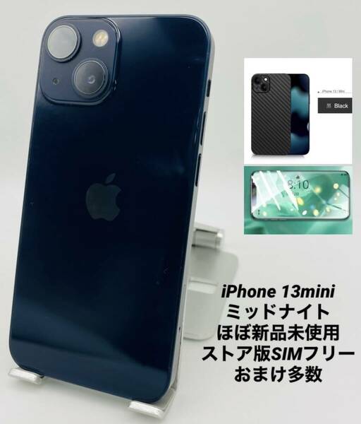 ★ほぼ新品未使用★充電回数0回★iPhone 13 mini 256GB ミッドナイト/ストア版シムフリー/純正バッテリー100%/新品おまけ多数　13mn-089