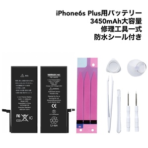 ★iPhone6sPlus用★　大容量リチウムイオンバッテリー　貼付けシール付き｜PSE認証済｜大容量3450mAh｜互換｜バッテリー取付修理可能