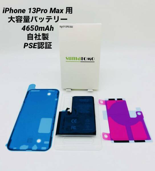 ★iPhone 13 Pro Max用大容量リチウムイオンバッテリー ★貼付け＆防水シール付きPSE認証済｜4650mAh｜大容量 修理交換用