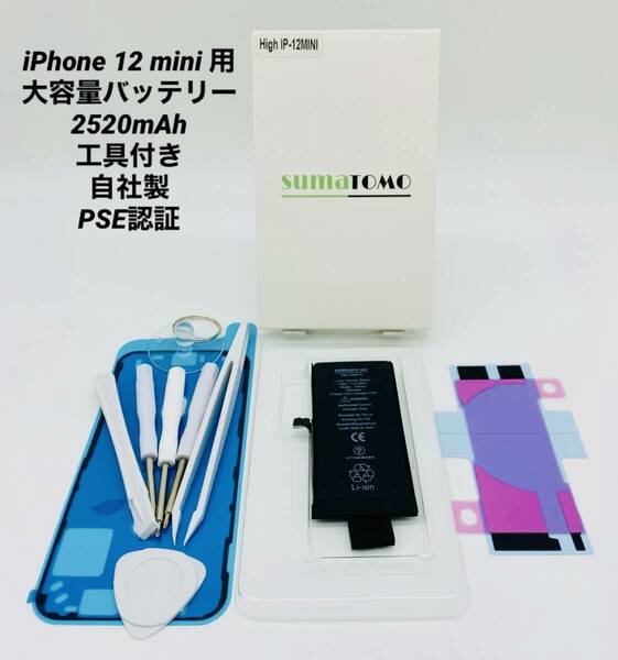 ★iPhone 12 mini 用大容量リチウムイオンバッテリー ★工具・貼付け＆防水シール付きPSE認証済｜2520mAh｜大容量 修理交換用