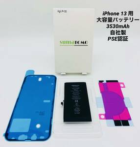 ★iPhone 13 用大容量リチウムイオンバッテリー ★貼付け＆防水シール付きPSE認証済｜3530mAh｜大容量 修理交換用