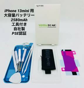 ★iPhone 13 mini 用大容量リチウムイオンバッテリー ★工具・貼付け＆防水シール付きPSE認証済｜2580mAh｜大容量 修理交換用