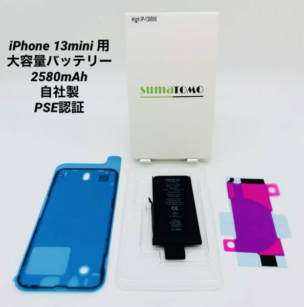 ★iPhone 13 mini 用大容量リチウムイオンバッテリー ★貼付け＆防水シール付きPSE認証済｜2580mAh｜大容量 修理交換用