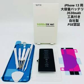 ★iPhone 13 用大容量リチウムイオンバッテリー ★工具・貼付け＆防水シール付きPSE認証済｜3530mAh｜大容量 修理交換用