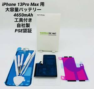 ★iPhone 13 Pro Max用大容量リチウムイオンバッテリー ★工具・貼付け＆防水シール付きPSE認証済｜4650mAh｜大容量 修理交換用