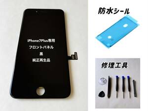 ★純正再生品★ iPhone7Plus専用フロントパネル ｜修理交換用｜黒