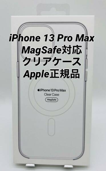 ★新品未使用★iPhone13 ProMax用|クリアケース |Apple正規品|MagSafe対応　