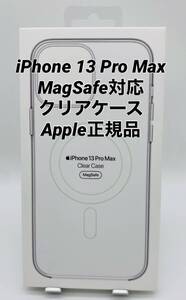 ★新品未使用★iPhone13 ProMax用|クリアケース |Apple正規品|MagSafe対応　