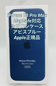 ★新品未使用★iPhone13 Pro max用|シリコンケース |Apple正規品|アビスブルー|MagSafe対応　