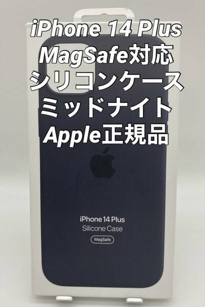 ★新品未使用★iPhone14 Plus用|シリコンケース |Apple正規品|ミッドナイト|MagSafe対応　