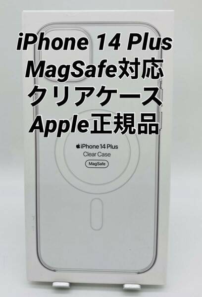 ★新品未使用★iPhone14 Plus用|クリアケース |Apple正規品|MagSafe対応　