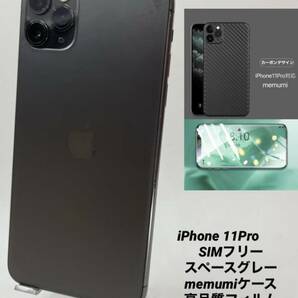 ★美品★iPhone 11 Pro 256GB スペースグレイ/シムフリー/純正新品バッテリー100％/極薄ケースブルーライトカット保護フィルム 11p-045