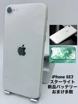 iPhone SE 第3世代 256GB スターライト/海外版シムフリー/新品バッテリー100%/新品おまけ多数　SE3-096_画像1