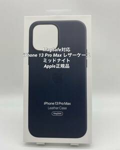 ★新品未使用★iPhone13Pro Max用|レザーケース |Apple正規品|ミッドナイト|MagSafe対応　