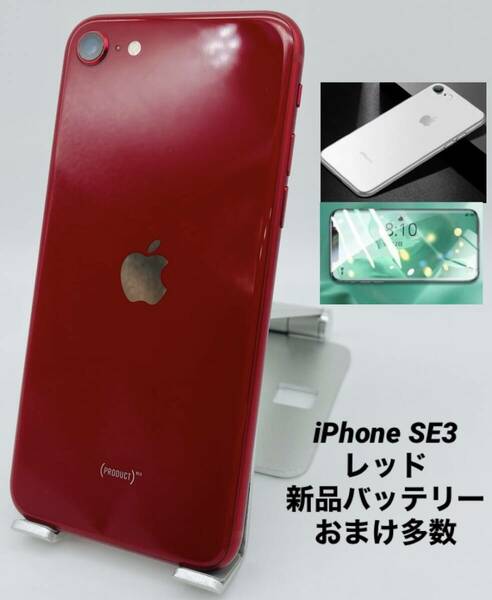 ★美品★iPhone SE 第3世代 256GB レッド/海外版シムフリー/新品バッテリー100%/新品おまけ多数　SE3-095