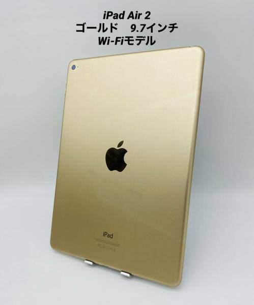 iPad Air 2 /9.７インチ 64GB ゴールド/Wi-Fiモデル pair2-017