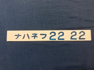 国鉄 20系客車 車内形式プレート ナハネフ22-22 ブルートレイン