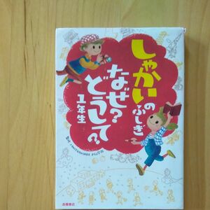 しゃかいのふしぎなぜ？どうして？　１年生 村山哲哉／監修