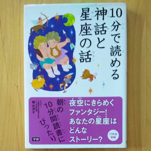 １０分で読める神話と星座の話 横山洋子／監修　藤井旭／星座監修