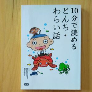 10分で読めるとんち、わらい話