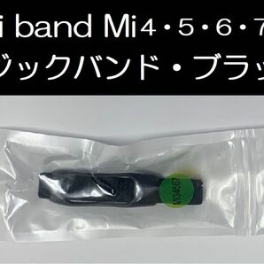 ①ブラック！Xiaomi Mi band 4/5/6/7 兼用 交換用マジックバンド