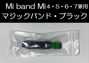 ①ブラック！Xiaomi Mi band 4/5/6/7 兼用 交換用マジックバンド