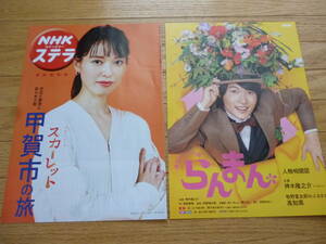 ●連続テレビ小説 らんまん・スカーレット 冊子 朝ドラ 神木隆之介